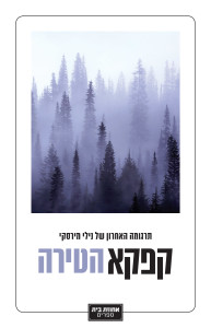 Franz Kafka-The Castle Hebrew translation- front cover